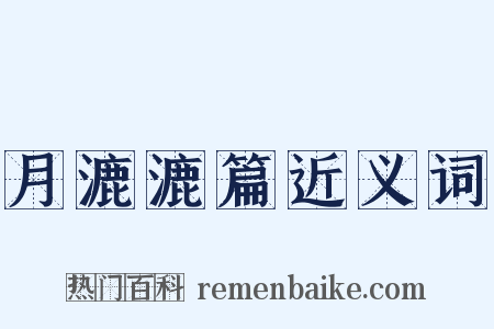 月漉漉篇近义词是什么意思的图片